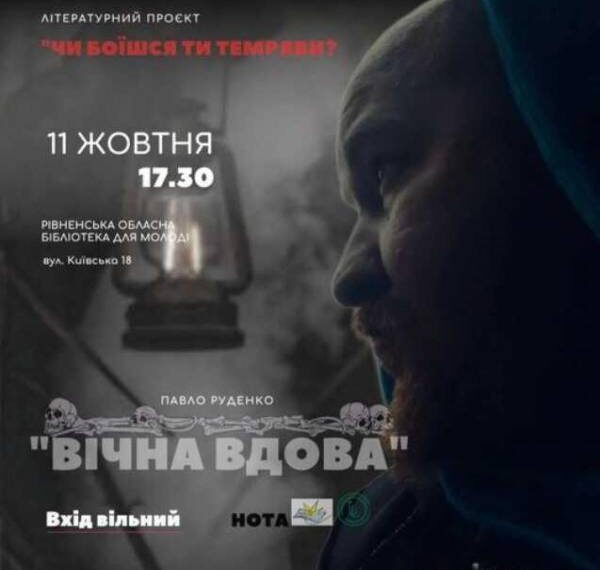 “Чи боїшся ти темряви?” – у Рівному в бібліотеці для молоді стартує новий літературний проєкт