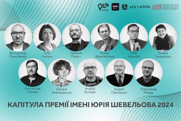 Український ПЕН оголосив склад журі премії імені Юрія Шевельова - INFBusiness
