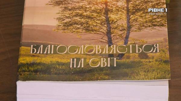 Рівненський письменник презентував нову книгу: від дитячих віршів до лірики (ВІДЕО) - INFBusiness