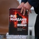 На Lviv BookForum презентували книгу про журналістику незалежної України «Від майданів до війни» - INFBusiness