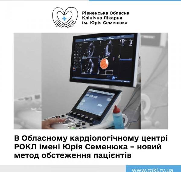 На Рівненщині почали застосовувати інноваційну методику діагностики серця