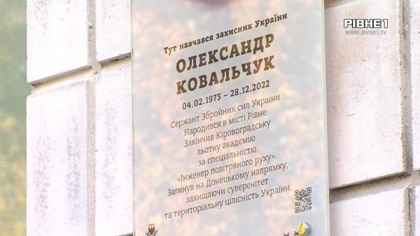 Захищав країну до останнього: у Рівненському ліцеї відкрили дошку пам'яті Олександру Ковальчуку (ВІДЕО) - INFBusiness