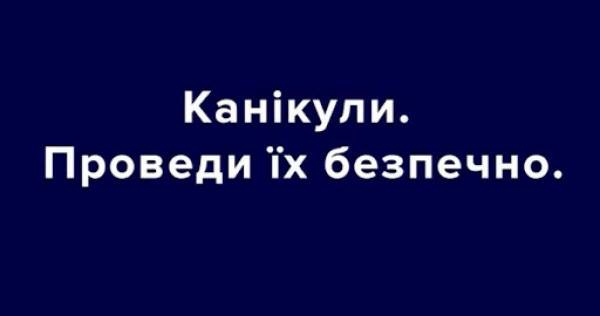 Правоохоронці нагадали дітям правила безпечних канікул (ВІДЕО) - INFBusiness