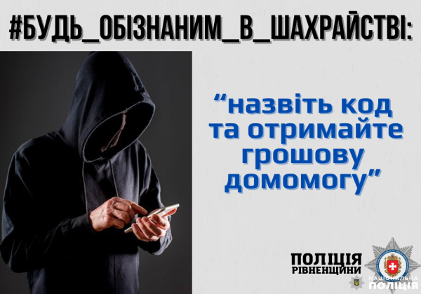 «Назвіть код та отримайте грошову допомогу»: жителька Рівненщини втратила через шахраїв майже 70 тисяч гривень - INFBusiness