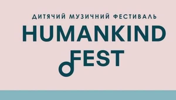 В Україні зʼявився новий дитячий музичний фестиваль HumanKind Fest - INFBusiness