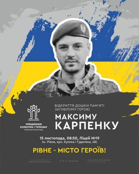 У Рівному відкриють меморіальну дошку Максиму Карпенку - INFBusiness