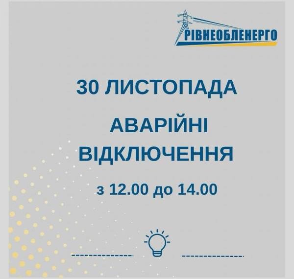 30 листопада у Рівному та районі застосують екстрене відключення світла