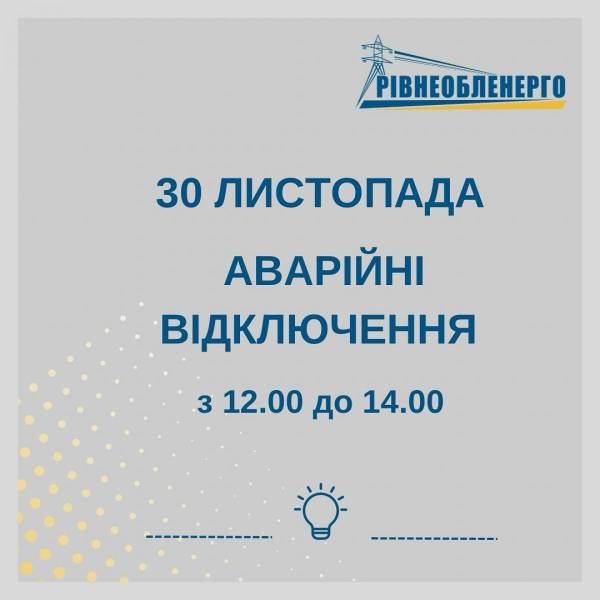 30 листопада у Рівному та районі застосують екстрене відключення світла - INFBusiness