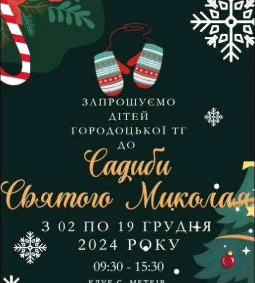 У Городоцькій громаді на Рівненщині працюватиме садиба Святого Миколая