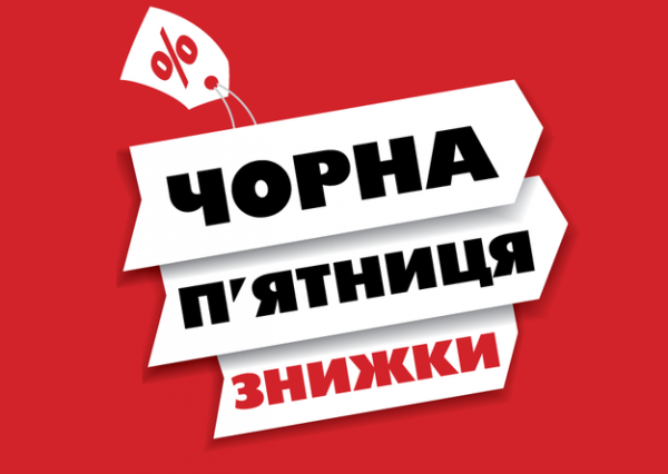 Шалені знижки та черги: Чим небезпечна чорна п`ятниця? (ВІДЕО) - INFBusiness