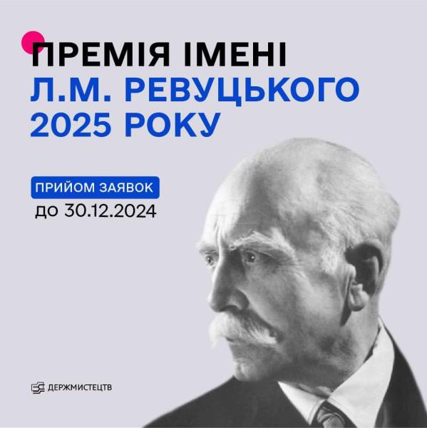 Держмистецтв оголосило конкурс на здобуття премії імені Ревуцького у 2025 році - INFBusiness