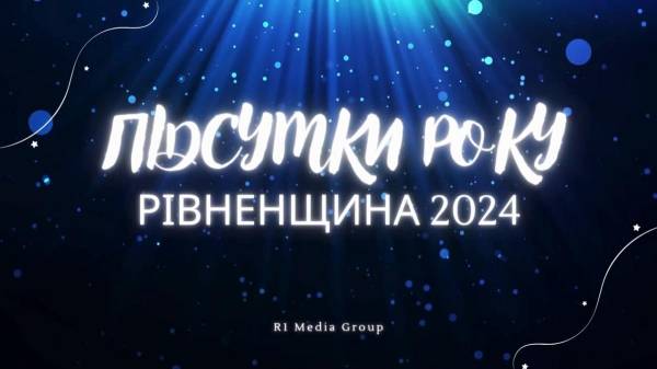 Фільм: Підсумки року. Рівненщина-2024 - INFBusiness