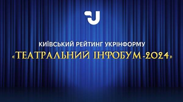 Київський рейтинг Укрінформу «Театральний інфобум» назвав кращих акторів року - INFBusiness