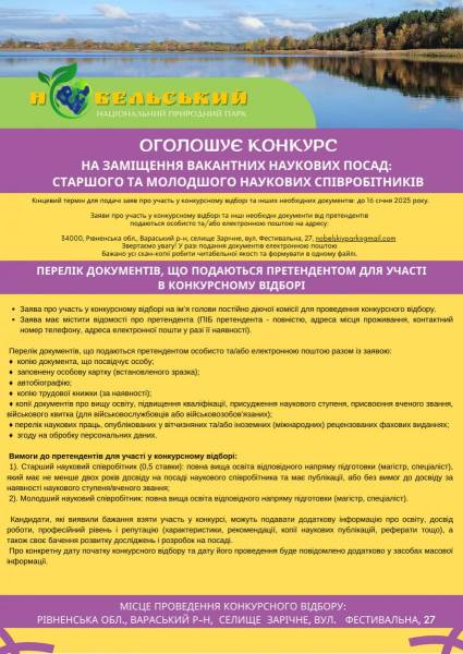 У нацпарку на Рівненщині шукають наукових спіробітників - INFBusiness