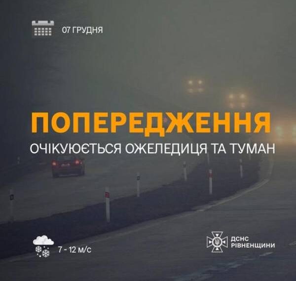 На Рівненщині оголосили жовтий рівень небезпечності