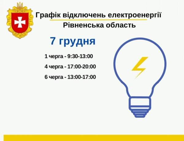 Графік погодинних відключень електроенергії на Рівненщині у суботу, 7 грудня - INFBusiness