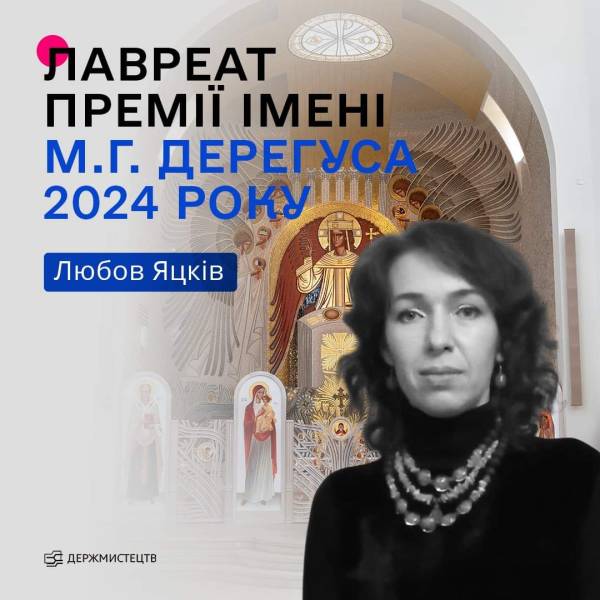 Лауреатом премії імені Михайла Дерегуса стала художниця Любов Яцків - INFBusiness