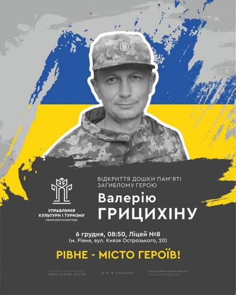 У Рівному відкриють меморіальну дошку захиснику України Валерію Грицихіну - INFBusiness