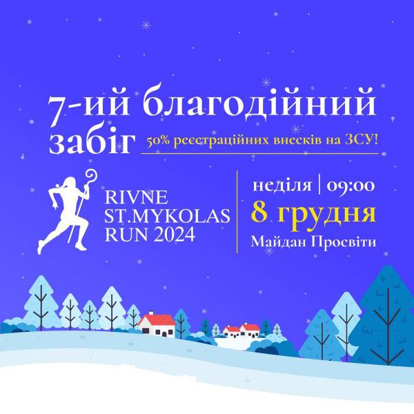 Забіг відбудеться у неділю, восьмого грудня 2024 року, зі стартом та фінішем на Майдані Просвіти Рівного. Про це повідомляють в Рівненській міській раді. У Рівному відбудеться традиційний Забіг Святого Миколая - INFBusiness