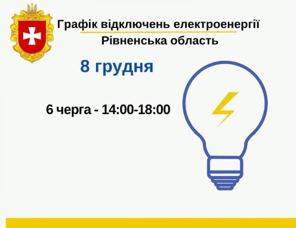 Завтра на Рівнещині відключатимуть світло лише одній черзі - INFBusiness