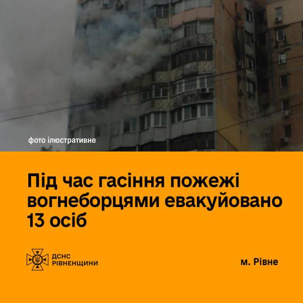 У Рівному вогнеборці евакуювали 13 людей під час гасіння пожежі - INFBusiness