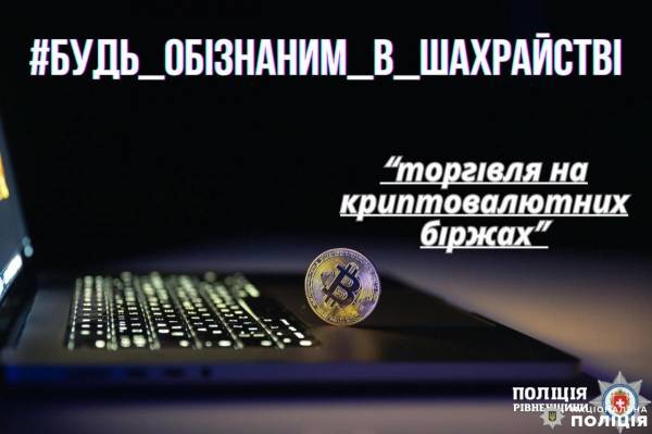 Жителька Рівненщини втратила більш як 350 тисяч гривень на фейковій криптобіржі - INFBusiness