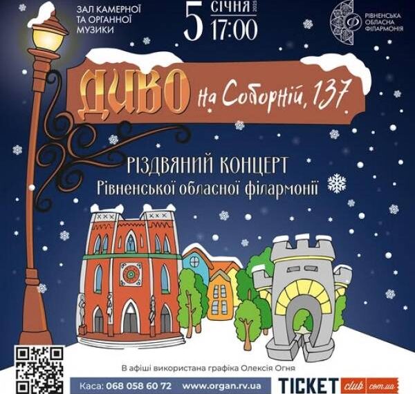 Рівнян та гостей міста запрошують на “Різдвяний концерт”