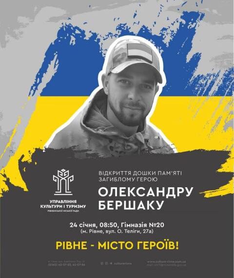 У Рівному відкриють меморіальну дошку Олександру Бершаку