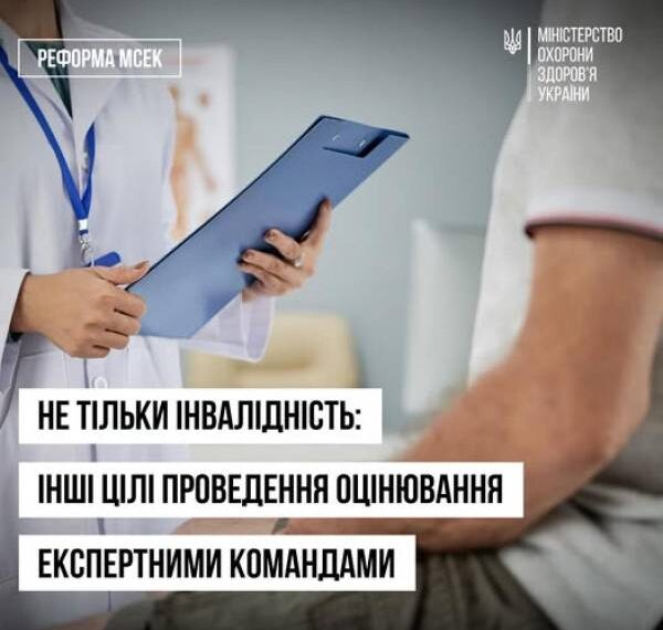 Не тільки інвалідність: У МОЗ нагадали про інші цілі оцінювання експертними командами