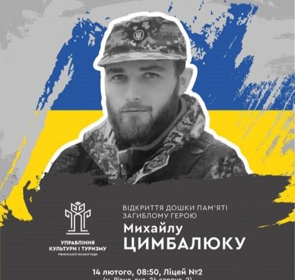 У Рівному завтра відкриють дошку пам`яті загиблому Герою Михайлу Цимбалюку