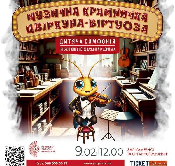 «Музична крамничка Цвіркуна-віртуоза»: Рівненська філармонія готує інтерактивне дійство для дітей та дорослих