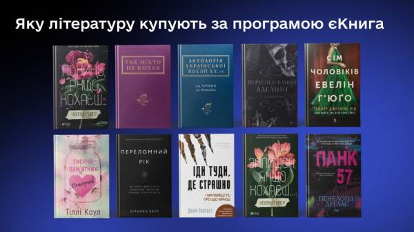 Що читають 18-річні: найпопулярніші покупки за програмою «єКнига» - INFBusiness