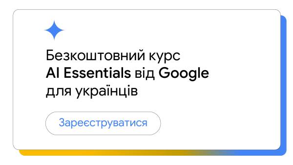 Google надає українцям безплатний доступ до курсу AI Essentials - INFBusiness