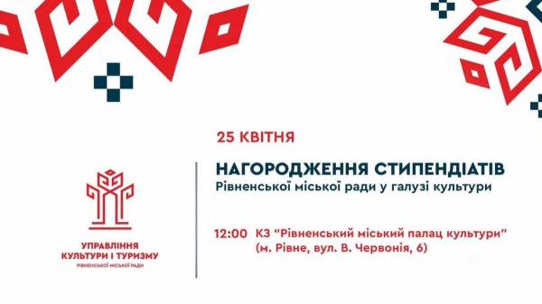 У Рівному відбудеться нагородження стипендіатів у галузі культури - INFBusiness