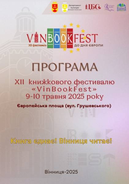 ХІІ Книжковий VinBookFest відбудеться 9-10 травня - що у програмі - INFBusiness