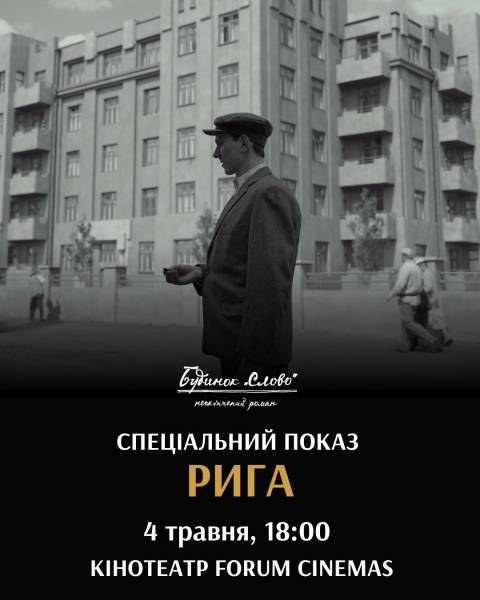 У Латвії покажуть український фільм «Будинок «Слово». Нескінчений роман» - INFBusiness