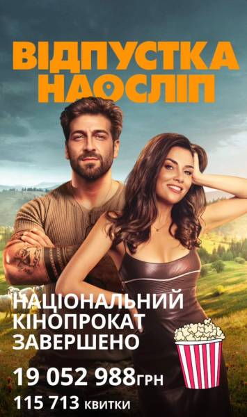 Фільм «Відпустка наосліп» зібрав у прокаті понад ₴19 мільйонів - INFBusiness