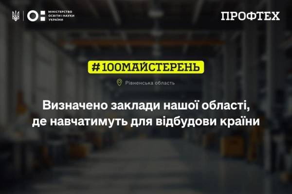 44 мільйони гривень з держбюджету спрямують на оновлення навчальних майстерень профтехів Рівненщини - INFBusiness