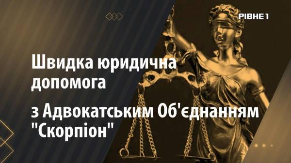 Швидка юридична допомога з Адвокатським Об’єднанням «Скорпіон»: кохання в юридичній площині - INFBusiness
