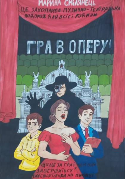 У Львові покажуть прем’єру вистави «Гра в оперу» - INFBusiness