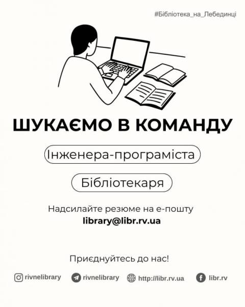 У Рівному шукають на роботу інженера-програміста й бібліотекаря - INFBusiness