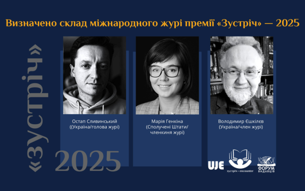 Українсько-єврейська літературна премія «Зустріч» оголосила склад міжнародного журі - INFBusiness