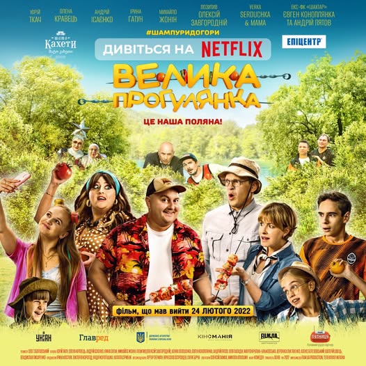 Комедія «Велика прогулянка» вийшла на Netflix - INFBusiness