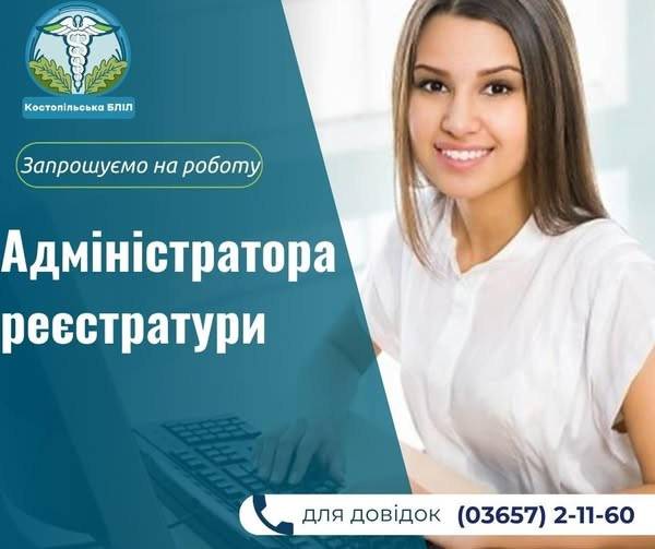 Медзаклад у Костополі шукає на роботу адміністратора - INFBusiness
