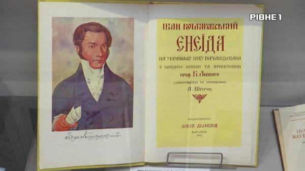 У Рівному пройшла виставка, присвячена "Енеїді" Івана Котляревського (ВІДЕО) - INFBusiness