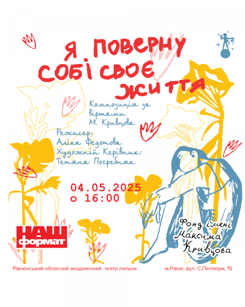 Київський театр привезе до Рівного виставу у пам'ять про Максима Кривцова - INFBusiness