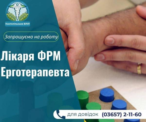 Лікарня в Костополі потребує фахівців із реабілітації - INFBusiness