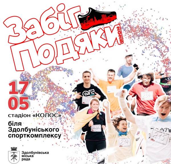 У Здолбунові відбудеться благодійний «Забіг Подяки» на підтримку пораненого захисника - INFBusiness