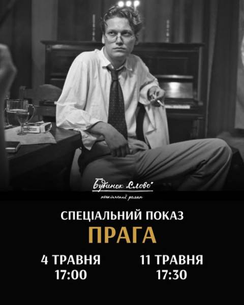 У Празі покажуть фільм «Будинок «Слово». Нескінчений роман» - INFBusiness