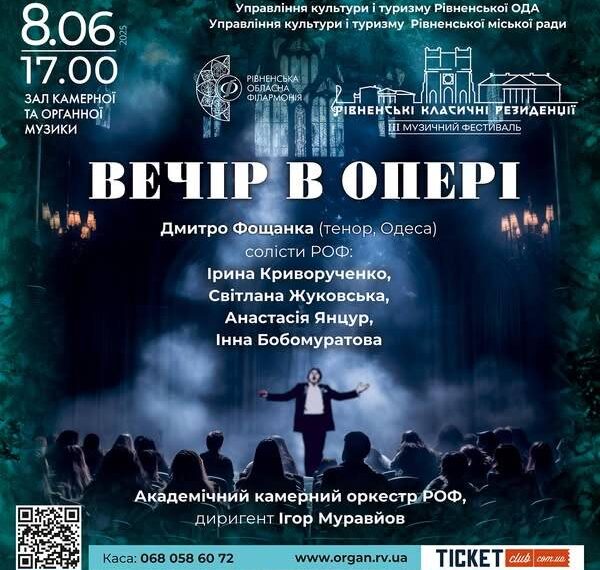 У Рівному пролунає “Вечір в опері” в межах фестивалю “Рівненські класичні резиденції”